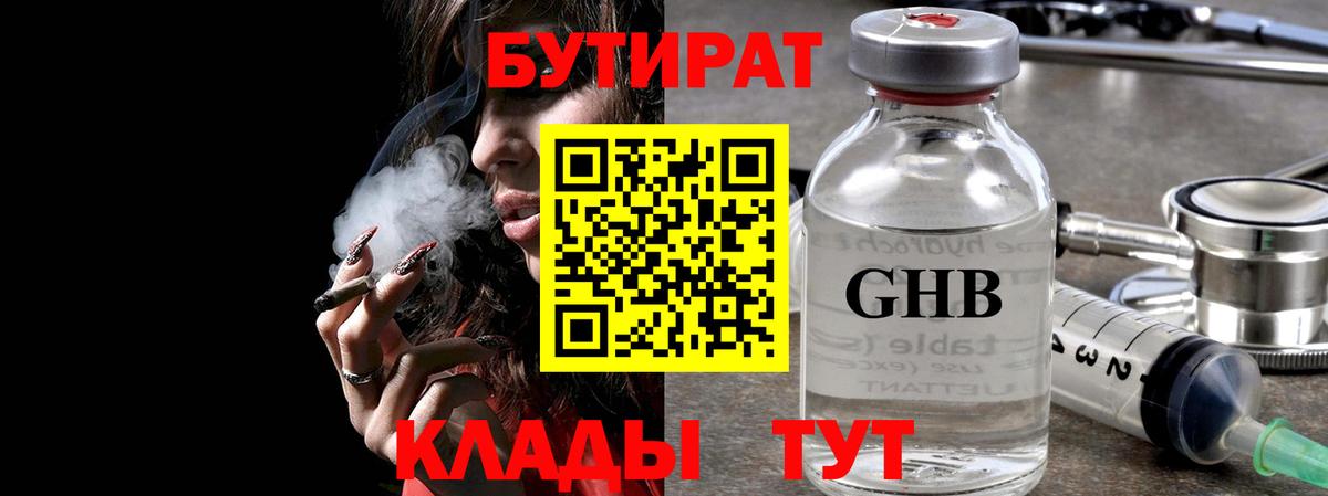 Бутират BDO 33%  Вход с VPN  Уварово 