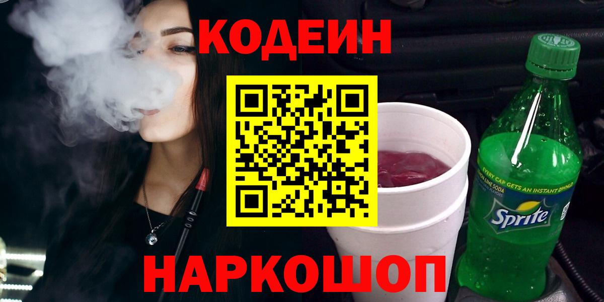 Codein Purple Drank  Codein напиток Lean (лин)  Вход с VPN  Уварово 